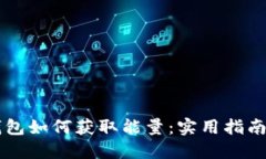 : IM钱包如何获取能量：实用指南与技