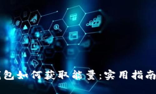 : IM钱包如何获取能量:实用指南与技巧
