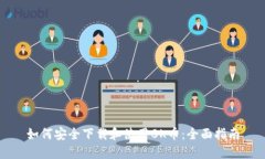 如何安全下载和使用0K币：全面指南