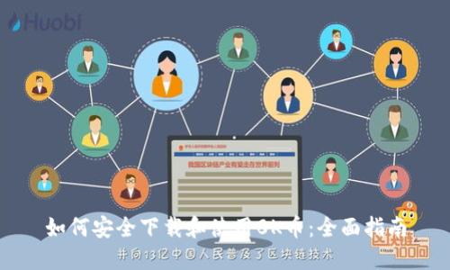 如何安全下载和使用0K币:全面指南