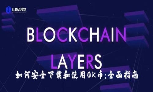 如何安全下载和使用0K币:全面指南