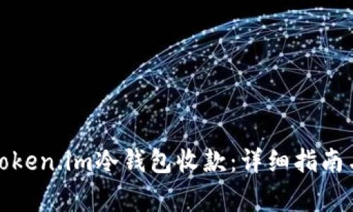 如何通过Token.im冷钱包收款:详细指南与注意事项