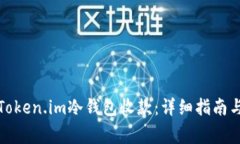 如何通过Token.im冷钱包收款：详细指南
