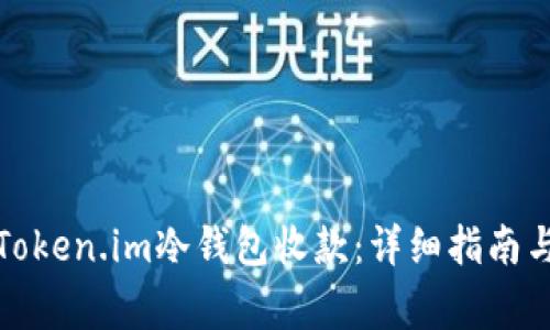 如何通过Token.im冷钱包收款:详细指南与注意事项