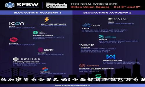 冷钱包中的加密货币会分叉吗?全面解析冷钱包与币分叉的关系