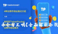 冷钱包中的加密货币会分叉吗？全面解