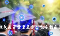 以太坊冷钱包是否需要更新? 完全指南