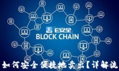 冷钱包比特币如何安全便捷地卖出？详