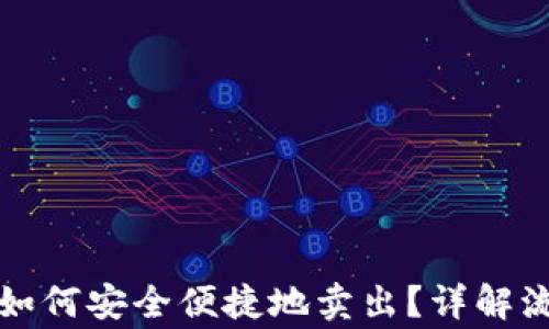 冷钱包比特币如何安全便捷地卖出?详解流程与注意事项