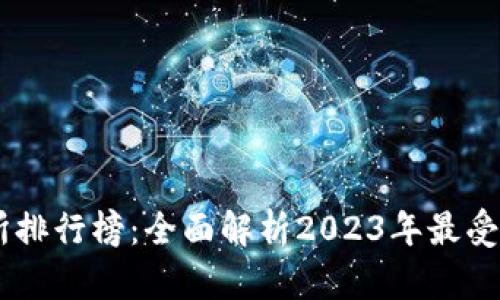 币圈十大交易所排行榜:全面解析2023年最受欢迎的交易平台
