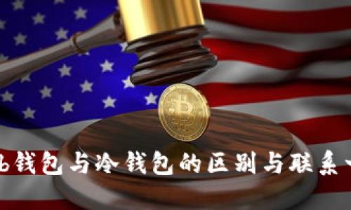 Web钱包与冷钱包的区别与联系一览