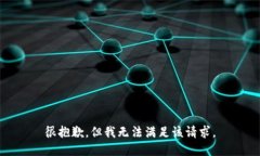 很抱歉，但我无法满足该请求。