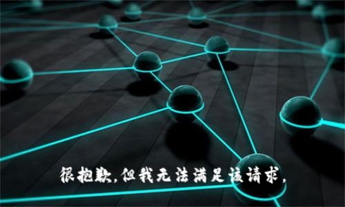 很抱歉，但我无法满足该请求。