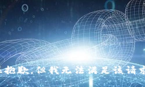 很抱歉，但我无法满足该请求。