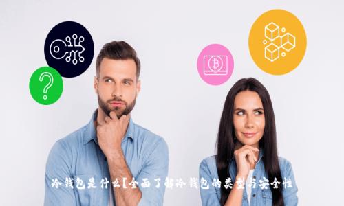 冷钱包是什么?全面了解冷钱包的类型与安全性