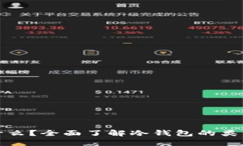 冷钱包是什么?全面了解冷钱包的类型与安全性