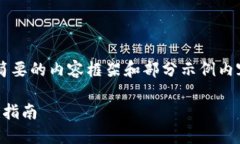 由于篇幅限制，我将提供一个简要的内
