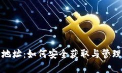 狐狸钱包代币地址：如何安全获取与管