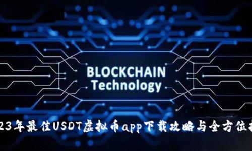 2023年最佳USDT虚拟币app下载攻略与全方位指南