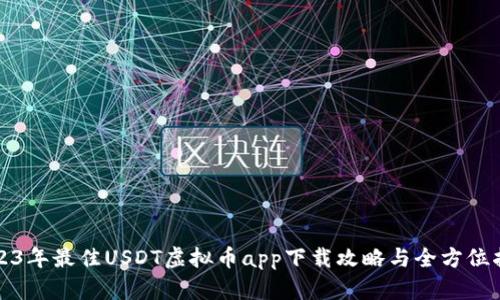 2023年最佳USDT虚拟币app下载攻略与全方位指南