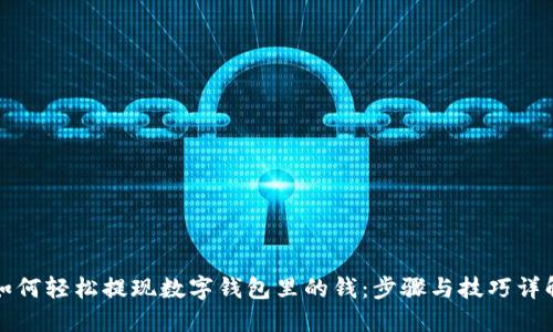 如何轻松提现数字钱包里的钱:步骤与技巧详解