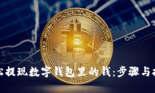如何轻松提现数字钱包里的钱:步骤与技巧详解