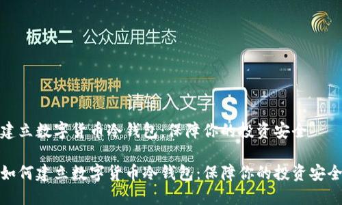 建立数字货币冷钱包:保障你的投资安全
如何建立数字货币冷钱包:保障你的投资安全