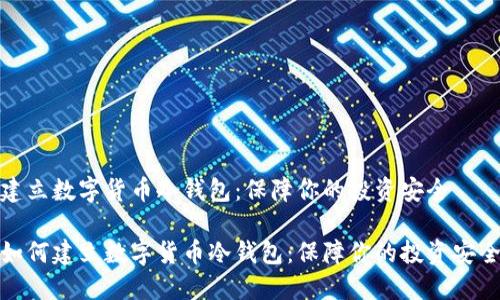 建立数字货币冷钱包:保障你的投资安全
如何建立数字货币冷钱包:保障你的投资安全