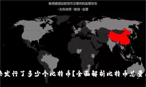 中本聪一共发行了多少个比特币?全面解析比特币总量与挖矿机制