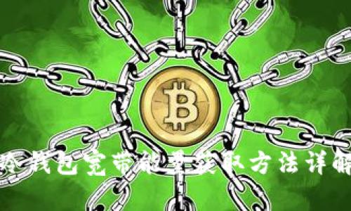 冷钱包宽带能量获取方法详解