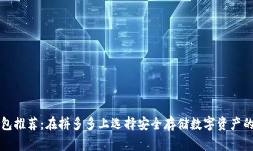 平价冷钱包推荐:在拼多多上选择安全存储数字资产的最佳方式