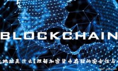 冷钱包地址是什么？理解加密货币存储