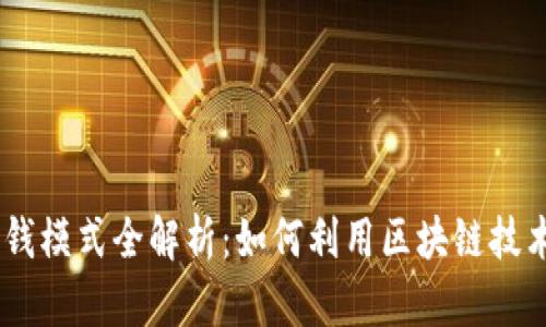 Tokenim赚钱模式全解析:如何利用区块链技术实现盈利?