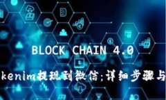 如何将Tokenim提现到微信：详细步骤与