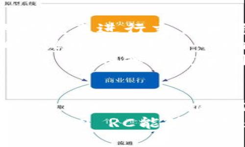 \Tokenim 2.0 RC：全面解析与应用前景/\

\guanjianciTokenim 2.0, 区块链, 去中心化, 数字资产管理/\guanjianci

引言
在数字经济时代，区块链技术已成为一种颠覆传统商业模式的力量。凭借其去中心化的特性，区块链为资产管理、交易和信任机制的转变提供了全新的解决方案。Tokenim 2.0 RC作为一款重要的区块链应用，正在引领这一变革。本篇文章将详细解读Tokenim 2.0 RC的功能、应用及潜在前景。

Tokenim 2.0 RC的背景与发展
Tokenim 2.0 RC是Tokenim平台的第二个重要版本，其目标是通过技术创新来提升用户体验和系统安全性。在Tokenim 1.0的基础上，Tokenim 2.0 RC引入了更多的功能，改进了用户界面，并增强了对分布式账本技术的支持。
这一版本的推出，标志着去中心化应用程序的发展进入了一个新的阶段。随着人们对数字资产管理需求的上升，Tokenim 2.0 RC响应市场需求，致力于提供更加安全、便捷的选择。

Tokenim 2.0 RC的核心特点
Tokenim 2.0 RC的核心特点在于其高效的数据处理能力、用户友好的交互设计和安全的交易机制。首先，Tokenim 2.0 RC利用区块链的高效性，可以在几秒钟内完成交易，极大提升了用户体验。
其次，其用户界面经过，用户可以方便地访问各种功能，包括数字资产的获取、存储和交易。此外，Tokenim 2.0 RC还引入了独特的安全机制，确保用户的数字资产在移动、存储过程中不易遭受攻击。

Tokenim 2.0 RC在数字资产管理中的应用
在数字金融快速发展的背景下，Tokenim 2.0 RC为用户提供了多种数字资产管理的解决方案。用户可以通过Tokenim 2.0 RC对多种数字货币进行管理、交易，并能够实时查看资产的增减情况。
Tokenim 2.0 RC支持通过智能合约功能进行复杂的资产交易，简化了交易流程，并降低了交易成本。用户可以自由设置交易条款与条件，无需依赖第三方中介，从而实现更高效率的交易。同时，该平台加大了对各类资产的支持，用户不仅能够管理主流数字货币，也可以尝试诸如NFT（不可替代代币）等新兴资产。

Tokenim 2.0 RC面临的挑战及其应对策略
尽管Tokenim 2.0 RC拥有诸多优势，但在技术实现和市场推广过程中依然面临着许多挑战。首先，技术方面，区块链技术的复杂性以及市场的不断变化要求Tokenim团队不断更新和系统架构。
其次，市场竞争的激烈程度也不容小觑。为了在竞争中保持领先，Tokenim 2.0 RC需要不断创新其服务，推出新功能以吸引用户。此外，提高用户教育水平，使用户能更好地理解并使用区块链技术，也是Tokenim团队正在努力的方向。

可能相关的问题

Tokenim 2.0 RC如何适应区块链技术的不断变化？
区块链技术是一个快速发展的领域，Tokenim 2.0 RC适应这一变化的关键在于持续的技术创新和版本迭代。Tokenim团队必须密切关注行业内的技术动态，及时引入新的技术标准与协议。同时，Tokenim 2.0 RC还需要应对安全挑战，包括如何有效防止网络攻击和保护用户数据。
在构建用户信任方面，Tokenim 2.0 RC致力于透明化其技术实现和数据处理流程，以增强用户对平台的信心。此外，通过与其他区块链项目的合作与集成，Tokenim 2.0 RC能够更好地适应市场需求和技术发展趋势。

Tokenim 2.0 RC在未来的应用场景有哪些？
Tokenim 2.0 RC不仅仅是一个数字资产的管理工具，还在多个领域展现出其应用潜力。金融科技、供应链管理、数字身份认证等领域都可以借助Tokenim 2.0 RC实现更高效的管理与流程。
在金融行业，Tokenim 2.0 RC可为用户提供更加便捷的交易方式，用户可以通过去中心化的金融产品进行投资和借款。此外，Tokenim 2.0 RC还可在跨境支付中发挥作用，通过区块链技术降低中介费用，加快支付速度。
在数字身份领域，Tokenim 2.0 RC能够为用户提供安全的数据存储与身份认证服务，帮助用户在数字世界中保护自身隐私，保障其个人信息的安全。

如何使用Tokenim 2.0 RC进行安全交易？
安全交易是Tokenim 2.0 RC重中之重，用户在使用该平台进行交易时，可以采用多种安全措施。首先，Tokenim 2.0 RC配备了多层加密技术，确保用户数据和交易信息不会被篡改或盗取。
其次，用户应当使用复杂且独特的密码，并启用多重身份验证，以提高账户安全性。此外，定期查看交易记录、监控账户活动是保护账户不受攻击的有效手段。
在交易过程中的风险控制方面，Tokenim 2.0 RC提供了实时市场分析工具，帮助用户做出明智的交易决策。通过结合技术分析和市场情报，用户能够在快速变化的市场环境中保持安全。

Tokenim 2.0 RC如何吸引更多的用户？
为了吸引更多用户，Tokenim 2.0 RC需注重用户体验的提升和平台功能的丰富。首先，用户界面的和简化至关重要，用户需要一个直观、易操作的环境来进行交易和资产管理。
其次，Tokenim 2.0 RC可以通过市场营销策略，吸引新用户。例如，提供注册奖励、交易手续费减免等优惠可以吸引用户注册并活跃在平台上。同时，提升客户服务的响应速度和质量，解答用户疑问，增强用户信任也是十分重要的。
此外，Tokenim 2.0 RC还可以通过举办线上线下活动，增加社区互动，形成用户粘性。通过建立用户社区，鼓励用户分享使用心得，提高Tokenim 2.0 RC的知名度和用户引流。

结论
随着区块链市场的不断发展，Tokenim 2.0 RC作为数字资产管理的重要工具，展现出巨大的潜力和应用前景。通过技术创新、用户体验以及市场推广策略，Tokenim 2.0 RC将在未来继续扩大其市场份额，为用户提供更优质的服务。
无论是在金融行业、供应链管理还是数字身份领域，Tokenim 2.0 RC都能够找到合适的应用场景，并为用户创造更大的价值。期待在未来，Tokenim 2.0 RC能够引领数字资产管理领域的变革，为用户带来更多的便利与安全。