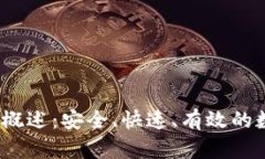 Tokenim 交易所概述：安全、快速、有效