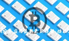 2023年Tokenim安卓应用最新更新详解：功