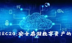 冷钱包 ERC20：安全存储数字资产的最佳