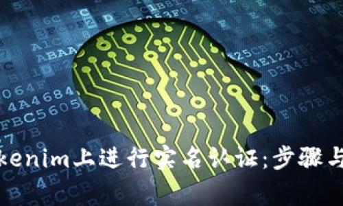 如何在Tokenim上进行实名认证:步骤与注意事项