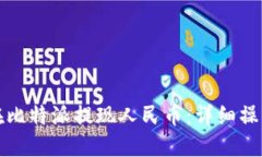如何在比特派提现人民币：详细操作指