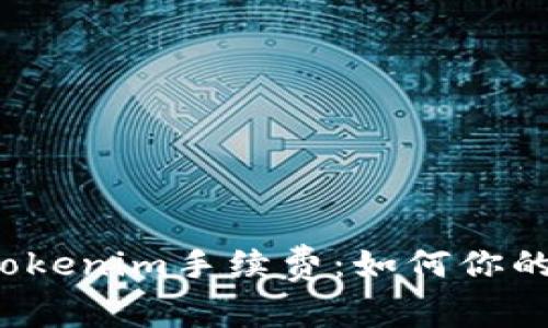 深入了解Tokenim手续费:如何你的交易成本?