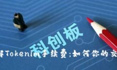 深入了解Tokenim手续费：如何你的交易成本？