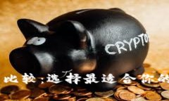 Ledger冷钱包全面比较：选择最适合你的