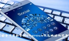 如何安全下载和管理Ethereum钱包地址的