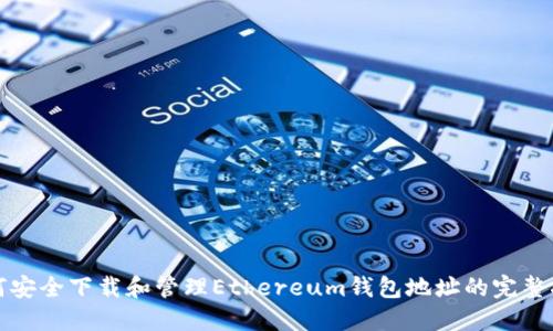 如何安全下载和管理Ethereum钱包地址的完整指南