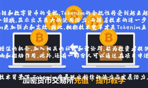   Tokenim的发音及相关信息介绍 / 

 guanjianci Tokenim, 发音, 区块链, 数字货币 /guanjianci 

Tokenim的发音解析
Tokenim的发音可以拆分为两个部分：“token”和“im”。“token”在英语中的发音为['toʊkən]，一般读作“托肯”；而“im”则发音为[ɪm]，类似于汉语拼音的“音”。合起来，Tokenim的发音接近于“托肯音”。在口语交流中，特别是涉及区块链和数字货币领域的场合，准确的发音非常重要，这有助于避免误解和沟通的障碍。

Tokenim在区块链中的重要性
Tokenim作为一个相对新兴的名词，主要与区块链及数字货币相关联。在区块链技术日益成熟和广泛应用的今天，Tokenim所代表的概念逐渐成为行业内的重要组成部分。Tokenim不仅仅是一个项目名称，它更代表了一种新的风险投资方式和商业模式。
在区块链技术中，Token是指一个数字资产，可以在区块链网络中进行转移和交易。Tokenim可以被理解为一个基于Token的项目或生态系统，其运作方式通常会涉及智能合约、去中心化金融（DeFi）等多种技术。在这个背景下，了解Tokenim的发音和含义对于从事该领域的人士而言，就显得尤为重要。

Tokenim的应用场景
Tokenim的应用场景相当广泛，尤其是在多个行业中，包括但不限于金融、游戏、社交网络等。以金融行业为例，Tokenim可以用于创建新的金融产品，或者作为交易平台上的通证，提供流动性和参与机制。对于游戏行业而言，Tokenim可以通过创造游戏内资产，增强玩家体验，并将真实货币与虚拟世界进行连接。
在社交网络中，Tokenim同样发挥着重要作用，通过激励机制鼓励用户产生内容，或者通过Token来进行用户间的交易。这些应用场景展示了Tokenim的灵活性和潜力，同时也为更多初创公司和投资者提供了机会。

Tokenim的发音在全球化中的影响
随着区块链技术的全球化，Tokenim这一术语的发音也在全球范围内得到了传播。在中文背景下，我们将其翻译并发音为“托肯音”，这为中文使用者提供了一种更易于发音和记忆的方式。而在外国环境中，Tokenim的发音则保持了其英文的原有形式，这在国际会议或跨国企业交流中显得尤为重要。
此外，不同文化背景的人士在发音上可能会存在差异，这可能会导致交流障碍。因此，统一而明确的发音，有助于促进国际间的合作与交流。

如何正确发音Tokenim
发音正确与否在沟通中往往直接影响到信息的准确传递。在日常交流或商务洽谈中，对于Tokenim的发音，正确的方式是一定要按照国际音标来发音。建议发音者可以反复练习，尝试模仿相关领域专家的发音，从而达到一个更为标准的效果。
对于不以英语为母语的人士，可以通过各种在线发音工具进行学习，也可以请教英语较好的朋友或同事进行指正和练习。切记，良好的发音可以帮助你在专业领域中显得更加可信和专业。

总结
Tokenim的发音及其背后的含义，对于区块链和数字货币行业的从业者而言，是一个必要的认识与理解。在这个快速发展的时代，掌握新兴词汇的发音及其应用场景，不仅有助于提升个人的专业素养，也能在实际工作中更好地进行沟通和交流。

相关问题讨论

Tokenim与传统金融有什么不同？
Tokenim与传统金融体系相比，具有多方面的不同。首先，Tokenim采用去中心化的方式，这意味着没有单一的控制机构。传统金融常常依赖于中央银行、金融机构等中介，并受到严格的监管，而Tokenim则利用区块链的透明性和去中心化结构，消除了中介的必要性，降低了成本和交易时间。
其次，Tokenim在资产流动性上具有更大的灵活性。通过Tokenization过程，实物资产可以被转化为数字Token，实现更快速的交易。另外，Tokenim的使用范围更为广泛，可以涵盖从股权到商品等多种类型的资产，而传统金融往往局限于更加固定的资产类别。
最后，Tokenim在用户参与度与投资方式上引入了新的理念。Tokenim项目通常搭配社区驱动的机制，让更多普通用户能够参与到投资和管理中，而传统金融则多由专业人士和投资机构主导，普通投资者的参与受限。

Tokenim的投资风险有哪些？
尽管Tokenim带来了新的投资机会与商业模式，但其投资风险也是不容忽视的。首先，Tokenim的市场波动性非常大，价格常常受到市场情绪、政策变化等多种因素影响，投资者可能面临巨大的亏损风险。
其次，技术风险也是一大隐患。Tokenim依赖的区块链技术虽然具有高度安全性，但软件漏洞、黑客攻击等技术风险随时可能导致资产损失。此外，项目本身的合法性和合规性也需谨慎评估，有些Tokenim项目可能涉及欺诈、洗钱等非法活动，从而让投资者陷入法律困境。
另外，由于该行业仍然处于快速发展阶段，市场对Tokenim的促进和规范尚不够成熟，投资者在进入之前必须做好千方百计的研究和准备。

Tokenim的发展趋势如何？
当前，Tokenim正处于快速发展之中，未来的趋势主要集中在以下几个方面。首先，监管合规性将成为重中之重。随着各国政府对区块链和数字货币的重视，Tokenim的合规性将受到越来越多的关注。这意味着相关项目必须进行法律审核并确保合规，以增强投资者的信心。
其次，Tokenim的多样化应用将不断扩展。现在，Tokenim已经不仅限于金融领域，还逐步渗透到供链管理、身份认证、版权保护等多个领域，显示出其巨大的使用潜力。而随着技术的进一步成熟，Tokenim的应用范围及场景将会更加多样化，迎来新的发展机遇。
最后，区块链技术的不断创新将引领Tokenim更好地开展未来业务。各种Layer 2解决方案、跨链技术等不断出现，能够帮助Tokenim更加强大和高效，因此，拥抱技术变革才是Tokenim未来发展的方向。

如何参与Tokenim项目？
参与Tokenim项目的方式有多种，首先可以通过投资Token的方式参与。投资者通常可以通过加密货币交易所购买Token，以获取其增值的机会。加入相关的社区和讨论群，能为投资者提供最新的信息和见解，可以通过这些社区了解项目的未来计划、市场动态等。
其次，直接参与Tokenim项目的开发也是一种方法。通过参与项目的社区治理、开发讨论等，个人能够对于项目的发展起到一定的影响和推动作用。此外，还有一部分人可以通过在项目中进行技术贡献、市场推广等，获取相应的Token回报。
最后，理性投资极为重要，了解项目的运作机制以及潜在风险，有助于投资者做出更科学的投资决策。

综上所述，Tokenim的发音及其相关的信息，对于从事区块链与数字货币领域的人员而言，都是必不可少的重要知识。在快速发展的技术背景下，Tokenim将展现出持续的活力与发展潜力，同时还需要关注行业及市场的变化，始终保持学习和更新的态度。