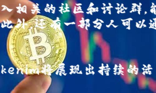   Tokenim的发音及相关信息介绍 / 

 guanjianci Tokenim, 发音, 区块链, 数字货币 /guanjianci 

Tokenim的发音解析
Tokenim的发音可以拆分为两个部分：“token”和“im”。“token”在英语中的发音为['toʊkən]，一般读作“托肯”；而“im”则发音为[ɪm]，类似于汉语拼音的“音”。合起来，Tokenim的发音接近于“托肯音”。在口语交流中，特别是涉及区块链和数字货币领域的场合，准确的发音非常重要，这有助于避免误解和沟通的障碍。

Tokenim在区块链中的重要性
Tokenim作为一个相对新兴的名词，主要与区块链及数字货币相关联。在区块链技术日益成熟和广泛应用的今天，Tokenim所代表的概念逐渐成为行业内的重要组成部分。Tokenim不仅仅是一个项目名称，它更代表了一种新的风险投资方式和商业模式。
在区块链技术中，Token是指一个数字资产，可以在区块链网络中进行转移和交易。Tokenim可以被理解为一个基于Token的项目或生态系统，其运作方式通常会涉及智能合约、去中心化金融（DeFi）等多种技术。在这个背景下，了解Tokenim的发音和含义对于从事该领域的人士而言，就显得尤为重要。

Tokenim的应用场景
Tokenim的应用场景相当广泛，尤其是在多个行业中，包括但不限于金融、游戏、社交网络等。以金融行业为例，Tokenim可以用于创建新的金融产品，或者作为交易平台上的通证，提供流动性和参与机制。对于游戏行业而言，Tokenim可以通过创造游戏内资产，增强玩家体验，并将真实货币与虚拟世界进行连接。
在社交网络中，Tokenim同样发挥着重要作用，通过激励机制鼓励用户产生内容，或者通过Token来进行用户间的交易。这些应用场景展示了Tokenim的灵活性和潜力，同时也为更多初创公司和投资者提供了机会。

Tokenim的发音在全球化中的影响
随着区块链技术的全球化，Tokenim这一术语的发音也在全球范围内得到了传播。在中文背景下，我们将其翻译并发音为“托肯音”，这为中文使用者提供了一种更易于发音和记忆的方式。而在外国环境中，Tokenim的发音则保持了其英文的原有形式，这在国际会议或跨国企业交流中显得尤为重要。
此外，不同文化背景的人士在发音上可能会存在差异，这可能会导致交流障碍。因此，统一而明确的发音，有助于促进国际间的合作与交流。

如何正确发音Tokenim
发音正确与否在沟通中往往直接影响到信息的准确传递。在日常交流或商务洽谈中，对于Tokenim的发音，正确的方式是一定要按照国际音标来发音。建议发音者可以反复练习，尝试模仿相关领域专家的发音，从而达到一个更为标准的效果。
对于不以英语为母语的人士，可以通过各种在线发音工具进行学习，也可以请教英语较好的朋友或同事进行指正和练习。切记，良好的发音可以帮助你在专业领域中显得更加可信和专业。

总结
Tokenim的发音及其背后的含义，对于区块链和数字货币行业的从业者而言，是一个必要的认识与理解。在这个快速发展的时代，掌握新兴词汇的发音及其应用场景，不仅有助于提升个人的专业素养，也能在实际工作中更好地进行沟通和交流。

相关问题讨论

Tokenim与传统金融有什么不同？
Tokenim与传统金融体系相比，具有多方面的不同。首先，Tokenim采用去中心化的方式，这意味着没有单一的控制机构。传统金融常常依赖于中央银行、金融机构等中介，并受到严格的监管，而Tokenim则利用区块链的透明性和去中心化结构，消除了中介的必要性，降低了成本和交易时间。
其次，Tokenim在资产流动性上具有更大的灵活性。通过Tokenization过程，实物资产可以被转化为数字Token，实现更快速的交易。另外，Tokenim的使用范围更为广泛，可以涵盖从股权到商品等多种类型的资产，而传统金融往往局限于更加固定的资产类别。
最后，Tokenim在用户参与度与投资方式上引入了新的理念。Tokenim项目通常搭配社区驱动的机制，让更多普通用户能够参与到投资和管理中，而传统金融则多由专业人士和投资机构主导，普通投资者的参与受限。

Tokenim的投资风险有哪些？
尽管Tokenim带来了新的投资机会与商业模式，但其投资风险也是不容忽视的。首先，Tokenim的市场波动性非常大，价格常常受到市场情绪、政策变化等多种因素影响，投资者可能面临巨大的亏损风险。
其次，技术风险也是一大隐患。Tokenim依赖的区块链技术虽然具有高度安全性，但软件漏洞、黑客攻击等技术风险随时可能导致资产损失。此外，项目本身的合法性和合规性也需谨慎评估，有些Tokenim项目可能涉及欺诈、洗钱等非法活动，从而让投资者陷入法律困境。
另外，由于该行业仍然处于快速发展阶段，市场对Tokenim的促进和规范尚不够成熟，投资者在进入之前必须做好千方百计的研究和准备。

Tokenim的发展趋势如何？
当前，Tokenim正处于快速发展之中，未来的趋势主要集中在以下几个方面。首先，监管合规性将成为重中之重。随着各国政府对区块链和数字货币的重视，Tokenim的合规性将受到越来越多的关注。这意味着相关项目必须进行法律审核并确保合规，以增强投资者的信心。
其次，Tokenim的多样化应用将不断扩展。现在，Tokenim已经不仅限于金融领域，还逐步渗透到供链管理、身份认证、版权保护等多个领域，显示出其巨大的使用潜力。而随着技术的进一步成熟，Tokenim的应用范围及场景将会更加多样化，迎来新的发展机遇。
最后，区块链技术的不断创新将引领Tokenim更好地开展未来业务。各种Layer 2解决方案、跨链技术等不断出现，能够帮助Tokenim更加强大和高效，因此，拥抱技术变革才是Tokenim未来发展的方向。

如何参与Tokenim项目？
参与Tokenim项目的方式有多种，首先可以通过投资Token的方式参与。投资者通常可以通过加密货币交易所购买Token，以获取其增值的机会。加入相关的社区和讨论群，能为投资者提供最新的信息和见解，可以通过这些社区了解项目的未来计划、市场动态等。
其次，直接参与Tokenim项目的开发也是一种方法。通过参与项目的社区治理、开发讨论等，个人能够对于项目的发展起到一定的影响和推动作用。此外，还有一部分人可以通过在项目中进行技术贡献、市场推广等，获取相应的Token回报。
最后，理性投资极为重要，了解项目的运作机制以及潜在风险，有助于投资者做出更科学的投资决策。

综上所述，Tokenim的发音及其相关的信息，对于从事区块链与数字货币领域的人员而言，都是必不可少的重要知识。在快速发展的技术背景下，Tokenim将展现出持续的活力与发展潜力，同时还需要关注行业及市场的变化，始终保持学习和更新的态度。