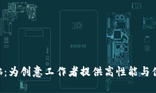 探索Tokenim电脑:为创意工作者提供高性能与便捷性的完美结合