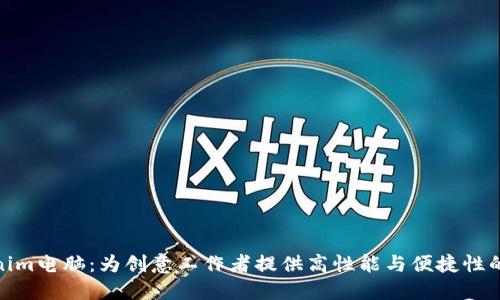 探索Tokenim电脑:为创意工作者提供高性能与便捷性的完美结合