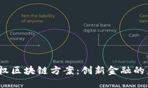 币股同权区块链方案:创新金融的未来趋势